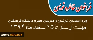 معاونت دانشجویی دانشگاه فرهنگیان برگزار می نماید:

تدوین یادداشت ها و خاطره های تربیتی، آموزشی، فرهنگی و پرورشی