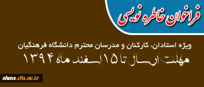 معاونت دانشجویی دانشگاه فرهنگیان برگزار می نماید:

تدوین یادداشت ها و خاطره های تربیتی، آموزشی، فرهنگی و پرورشی