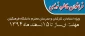 معاونت دانشجویی دانشگاه فرهنگیان برگزار می نماید:

تدوین یادداشت ها و خاطره های تربیتی، آموزشی، فرهنگی و پرورشی
 2