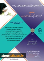 دانشگاه امام صادق (ع ) با مشارکت دانشگاه فرهنگیان در اسفند ماه برگزار می کند:

هم اندیشی «تعلیم وتربیت وسبک زندگی اسلامی درمدرسه» 2