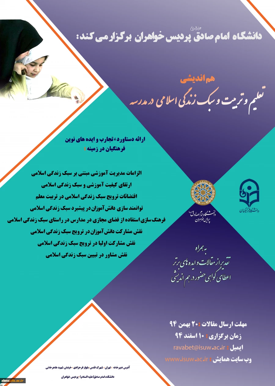 دانشگاه امام صادق (ع ) با مشارکت دانشگاه فرهنگیان در اسفند ماه برگزار می کند:

هم اندیشی «تعلیم وتربیت وسبک زندگی اسلامی درمدرسه» 2