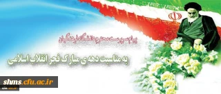 پیام سرپرست محترم دانشگاه فرهنگیان

به مناسبت دهه ی مبارک فجر انقلاب اسلامی