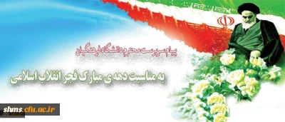 پیام سرپرست محترم دانشگاه فرهنگیان

به مناسبت دهه ی مبارک فجر انقلاب اسلامی