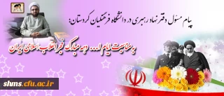 پیام مسئول دفتر نهاد رهبری در دانشگاه فرهنگیان کردستان:

به مناسبت ایام الله دهه فجر انقلاب اسلامی ایران