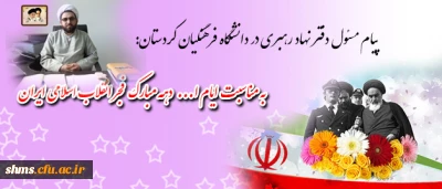 پیام مسئول دفتر نهاد رهبری در دانشگاه فرهنگیان کردستان:

به مناسبت ایام الله دهه فجر انقلاب اسلامی ایران