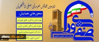 سنجش و ارزیابی شورا های صنفی در دومین همایش شورای صنفی دانشجویان