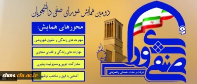 سنجش و ارزیابی شورا های صنفی در دومین همایش شورای صنفی دانشجویان