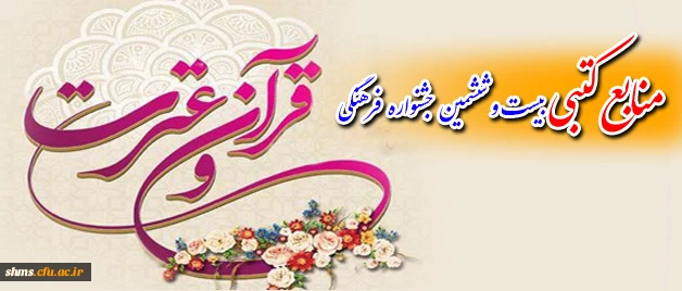 منابع بخش کتبی :

بیست و ششمین جشنواره فرهنگی قرآن و عترت 2