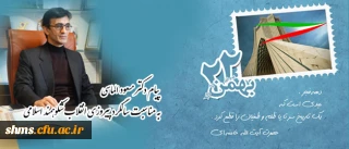 پیام دکتر مسعود الماسی:

به مناسبت سالگرد پیروزی انقلاب شکوهمند اسلامی