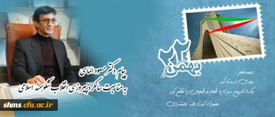 پیام دکتر مسعود الماسی:

به مناسبت سالگرد پیروزی انقلاب شکوهمند اسلامی