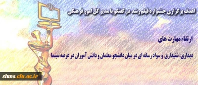 مدیر کل امور فرهنگی در گفتگو با روابط عمومی:

تاکید بر ضرورت ارتقای مهارت های دیداری، شنیداری و سواد رسانه ای دانشجو معلمان