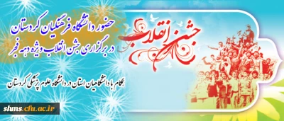 حضور دانشگاه فرهنگیان کردستان در برگزاری جشن انقلاب ویژه دهه فجر

همگام با دانشگاهیان استان در دانشگاه علوم پزشکی کردستان