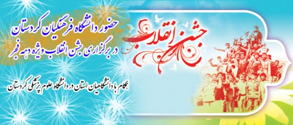 حضور دانشگاه فرهنگیان کردستان در برگزاری جشن انقلاب ویژه دهه فجر

همگام با دانشگاهیان استان در دانشگاه علوم پزشکی کردستان 2