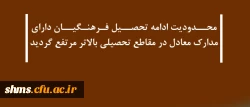 محدودیت ادامه تحصیل فرهنگیان

دارای مدارک معادل در مقاطع تحصیلی بالاتر مرتفع شد. 2