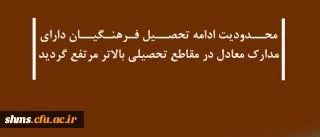 محدودیت ادامه تحصیل فرهنگیان

دارای مدارک معادل در مقاطع تحصیلی بالاتر مرتفع شد.