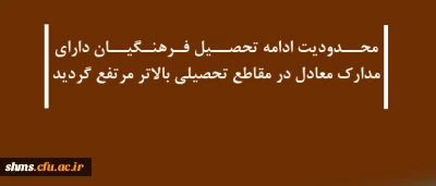 محدودیت ادامه تحصیل فرهنگیان

دارای مدارک معادل در مقاطع تحصیلی بالاتر مرتفع شد.