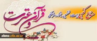 منابع بخش کتبی قرآن و عترت بیست و ششمین جشنواره فرهنگی