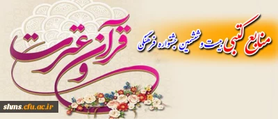 منابع بخش کتبی قرآن و عترت بیست و ششمین جشنواره فرهنگی