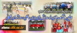تربیت بدنی پردیس شهید مدرس کردستان برگزار می نماید:

 اولین جشنواره  بازی ها و ورزش های بومی و محلی و ورزشهای همگانی 2