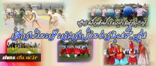 تربیت بدنی پردیس شهید مدرس کردستان برگزار می نماید:

 اولین جشنواره  بازی ها و ورزش های بومی و محلی و ورزشهای همگانی