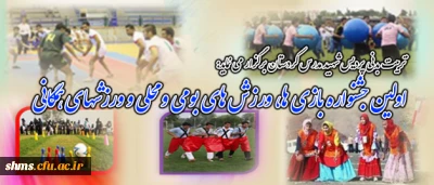 تربیت بدنی پردیس شهید مدرس کردستان برگزار می نماید:

 اولین جشنواره  بازی ها و ورزش های بومی و محلی و ورزشهای همگانی