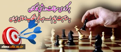 برگزاری مسابقات ورزشی کارکنان 

به مناسبت ایام ا... دهه فجر انقلاب اسلامی ایران