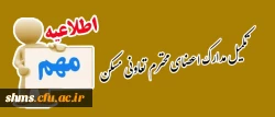 تکمیل مدارک اعضای محترم تعاونی مسکن 

دانشگاه فرهنگیان پردیس شهید مدرس کردستان
 2