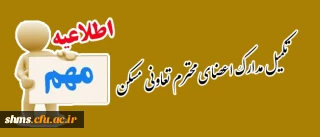 تکمیل مدارک اعضای محترم تعاونی مسکن دانشگاه فرهنگیان کردستان