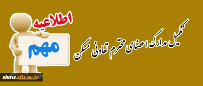 تکمیل مدارک اعضای محترم تعاونی مسکن دانشگاه فرهنگیان کردستان