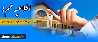 اطلاعیه مهم:

تعاونی مسکن  دانشگاه فرهنگیان کردستان