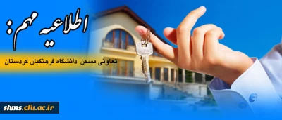 اطلاعیه مهم:

تعاونی مسکن  دانشگاه فرهنگیان کردستان