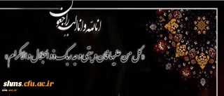 انا لله و انا الیه راجعون

دانشجو معلم  ارجمند جناب آقای  امیر زیویه