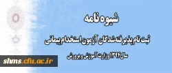 اطلاعیه شماره یک:

ثبت نام پذیرفته شدگان آزمون استخدام پیمانی سال 1394 وزارت آموزش و پرورش
 2