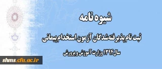 اطلاعیه شماره یک:

ثبت نام پذیرفته شدگان آزمون استخدام پیمانی سال 1394 وزارت آموزش و پرورش