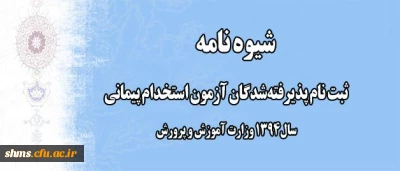 اطلاعیه شماره یک:

ثبت نام پذیرفته شدگان آزمون استخدام پیمانی سال 1394 وزارت آموزش و پرورش