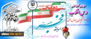 دفتر نهاد مقام معظم رهبری در دانشگاه فرهنگیان کردستان

به مناسبت طلیعه سی و هشتمین بهار انقلاب شکوهمند اسلامی ایران برگزار می نماید.