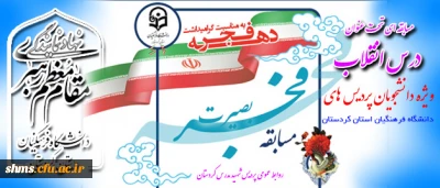 دفتر نهاد مقام معظم رهبری در دانشگاه فرهنگیان کردستان

به مناسبت طلیعه سی و هشتمین بهار انقلاب شکوهمند اسلامی ایران برگزار می نماید.