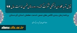 قابل توجه همکاران فرهنگی شرکت کننده در دوره های ضمن خدمت سال 94

برنامه زمان بندی کلاس های ضمن خدمت معلمان 2