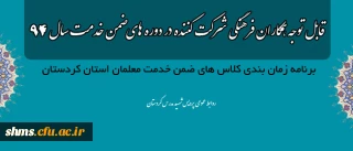 قابل توجه همکاران فرهنگی شرکت کننده در دوره های ضمن خدمت سال 94

برنامه زمان بندی کلاس های ضمن خدمت معلمان