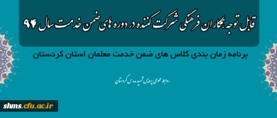 قابل توجه همکاران فرهنگی شرکت کننده در دوره های ضمن خدمت سال 94

برنامه زمان بندی کلاس های ضمن خدمت معلمان