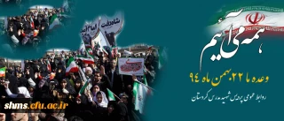 دعوت شرکت در راهپیمایی 

همه می آییم وعده ما یوم الله 22 بهمن