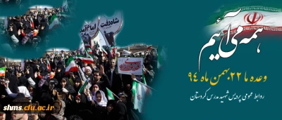 دعوت شرکت در راهپیمایی 

همه می آییم وعده ما یوم الله 22 بهمن