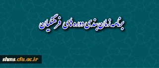 برنامه زمان بندی دوره های  فرهنگیان