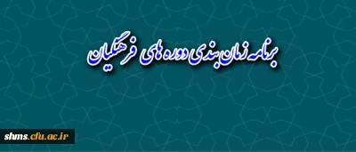 برنامه زمان بندی دوره های  فرهنگیان