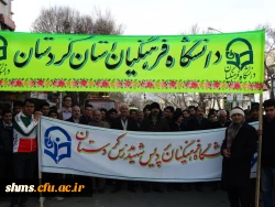 تقدیر سرپرست پردیس شهید مدرس کردستان

به یمن حضور حماسی دانشجویان، اساتید و همکاران دانشگاه فرهنگیان در راهپیمایی 22 بهمن 5