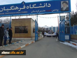 تقدیر سرپرست پردیس شهید مدرس کردستان

به یمن حضور حماسی دانشجویان، اساتید و همکاران دانشگاه فرهنگیان در راهپیمایی 22 بهمن 12