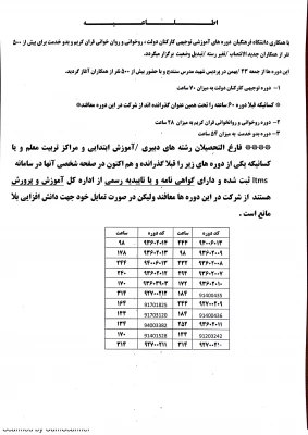 قابل توجه همکاران فرهنگی استان کردستان

احتساب دوره های ضمن خدمت و شرایط شرکت در دوره ها ی ضمن خدمت آموزش و پرورش 3