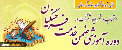 قابل توجه همکاران فرهنگی استان کردستان

احتساب دوره های ضمن خدمت و شرایط شرکت در دوره ها ی ضمن خدمت آموزش و پرورش