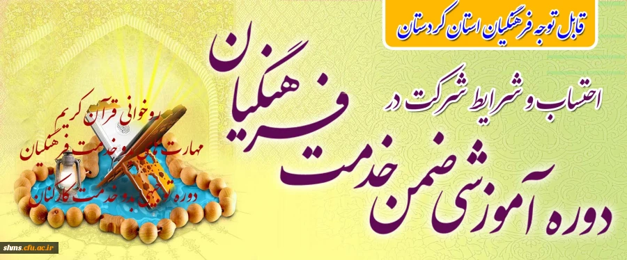 قابل توجه همکاران فرهنگی استان کردستان

احتساب دوره های ضمن خدمت و شرایط شرکت در دوره ها ی ضمن خدمت آموزش و پرورش 4