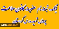 فراخوان مرحله دوم عضو گیری

 کانون سلامت  دانشگاه فرهنگیان پردیس شهید مدرس کردستان
 2